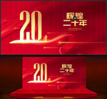 20周年