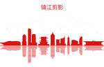 镇江剪影