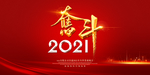 奋斗2021年会背景年会展板