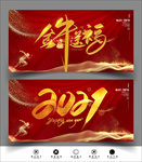 2021新年展板