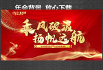 乘风破浪 扬帆远航 年会背景