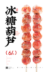 冰糖葫芦