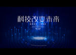 科技改变未来