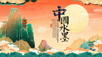 中国风