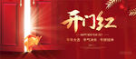 开门红