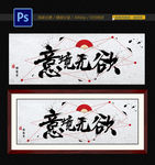 意境无欲