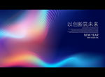 创新筑未来