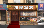 木屋烧烤 烧烤店 烤肉店门面