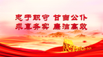 廉政建设
