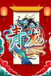 国潮青龙