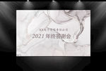 简约年会