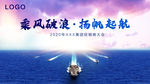 乘风破浪 扬帆起航