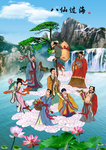 八仙过海