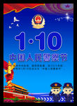中国人民警察节