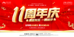 11周年庆