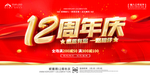 12周年庆