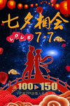 七夕相会海报