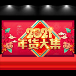 2021年货大集