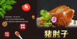 猪肘子