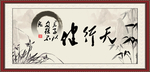 天行健