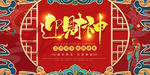 大气红色中国风迎财神展板