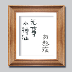 小品装饰画