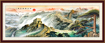 长城中堂画