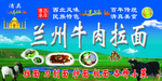 兰州牛肉拉面