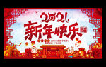 2021新年快乐