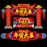 年货拱门 年货大集