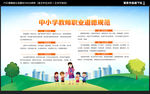 中小学教师职业道德规范