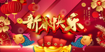新年