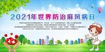 世界防治麻风病日