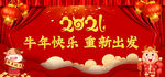 2021牛年新年快乐年会背景