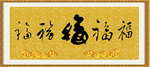 五福图