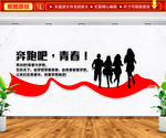 励志文化墙 校园文化 企业文化
