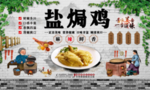 盐焗鸡饭店工装背景墙