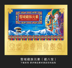 雪灵芝雪域藏族元素