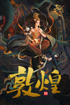 敦煌