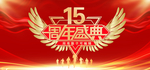 15周年庆典