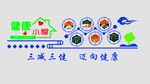 健康小屋三减三健文化墙