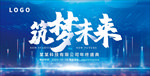 筑梦未来展板