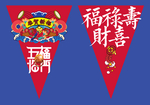 新年三角吊旗