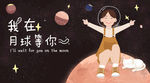 我在月球等你