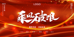 乘风破浪年会海报年会素材