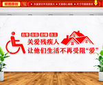 关爱残疾人文化墙