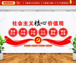 社会主义核心价值观文化墙