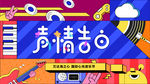 音乐节