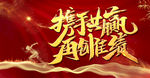 携手共赢再创佳绩