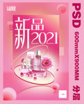 粉色化妆品女装美容海报PSD